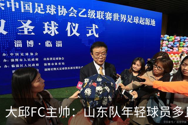 大邱FC主帅：山东队年轻球员多且能跑 比赛更困难