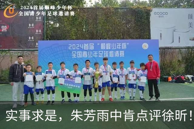 实事求是，朱芳雨中肯点评徐昕！