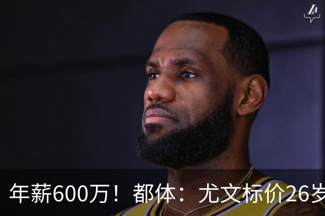 年薪600万！都体：尤文标价26岁戴维3500万 相信世界杯将助他回勇