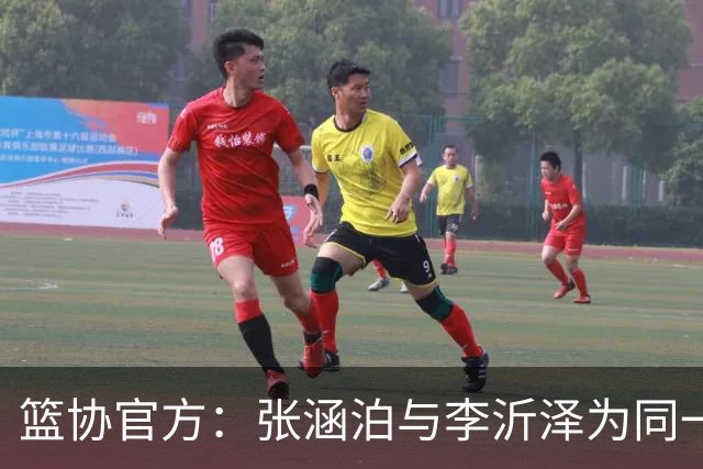 篮协官方：张涵泊与李沂泽为同一人 虚报年龄被禁赛三年