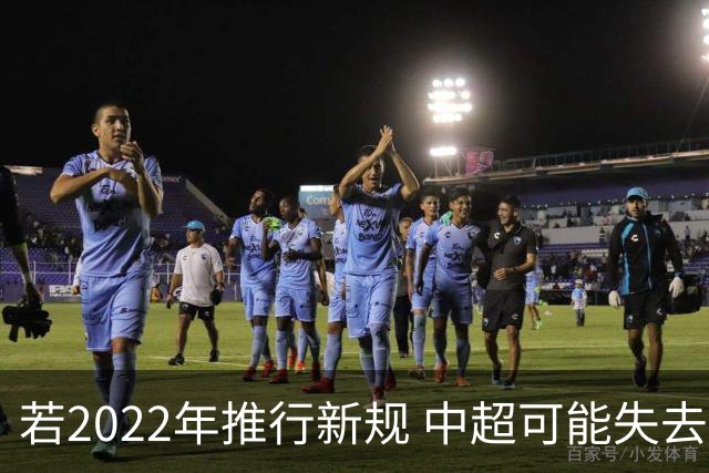 若2022年推行新规 中超可能失去2024亚冠资格