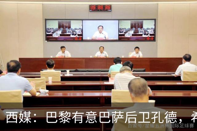 西媒：巴黎有意巴萨后卫孔德，希望在世界杯开启之前敲定交易