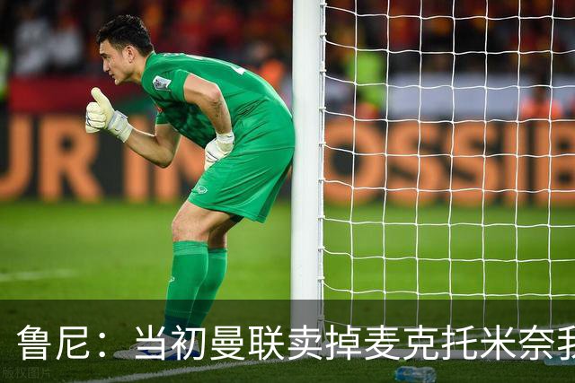 鲁尼：当初曼联卖掉麦克托米奈我就不理解，希望能签回他