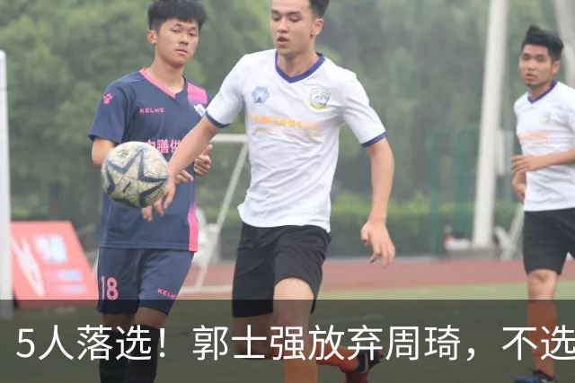 5人落选！郭士强放弃周琦，不选张镇麟有隐情？徐杰告别国家队