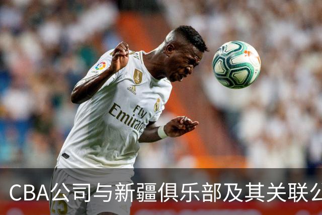 CBA公司与新疆俱乐部及其关联公司有资金往来